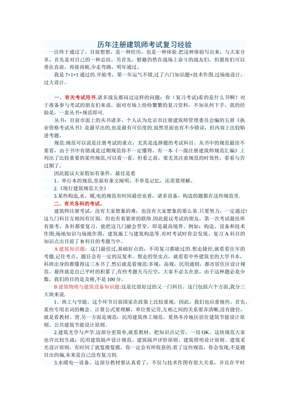 2025年一级注册建筑师考试复习经验_第1页