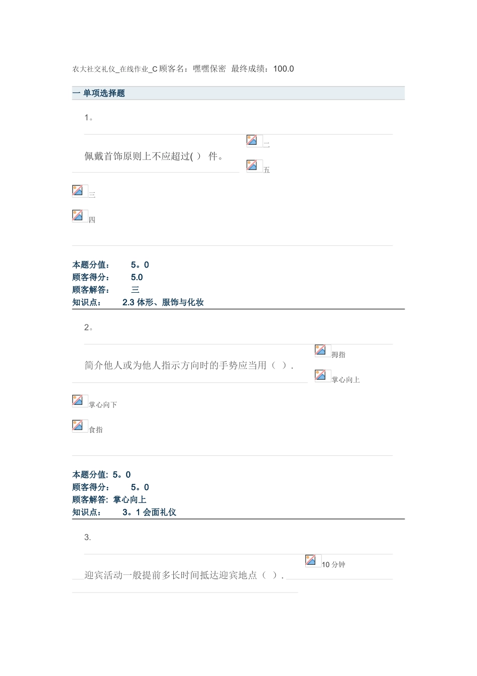 2025年农大社交礼仪在线作业C_第1页