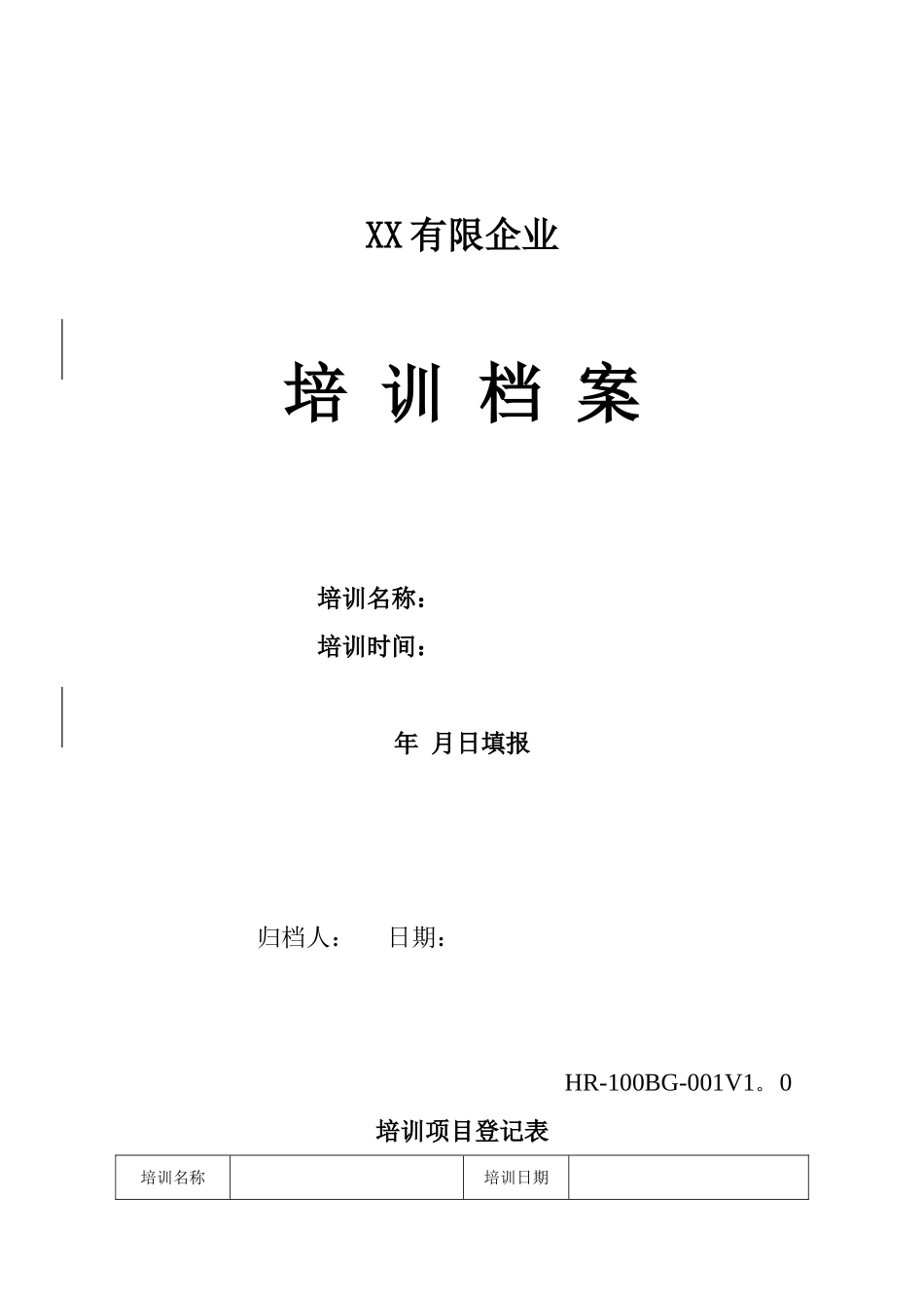 2025年全套企业培训记录表格_第1页