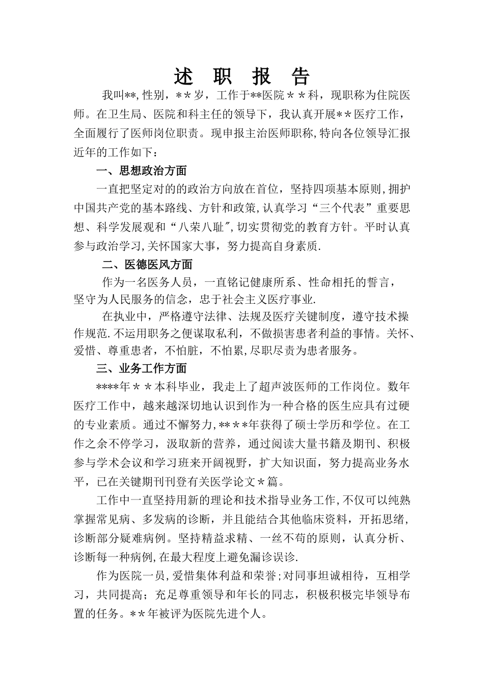 2025年医生申报主治医师中级职称述职_第1页