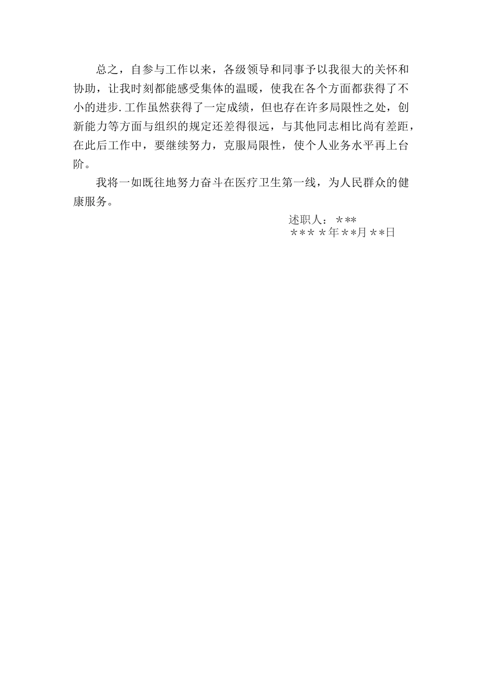 2025年医生申报主治医师中级职称述职_第2页