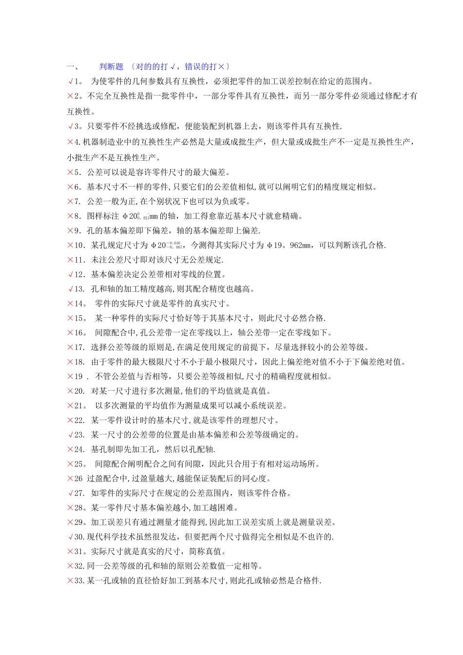 2025年互换性与技术测量期末考试题库_第1页