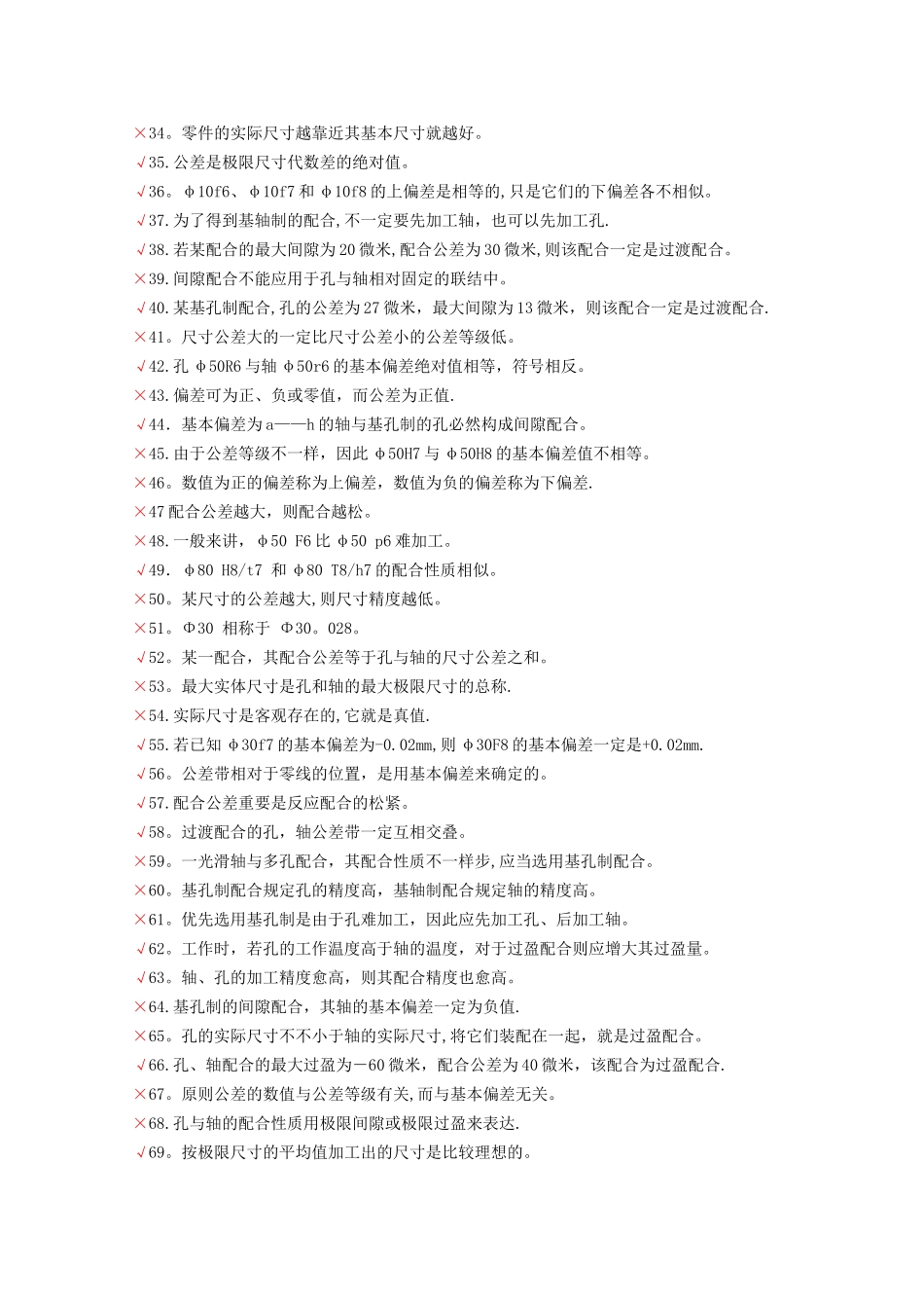 2025年互换性与技术测量期末考试题库_第2页