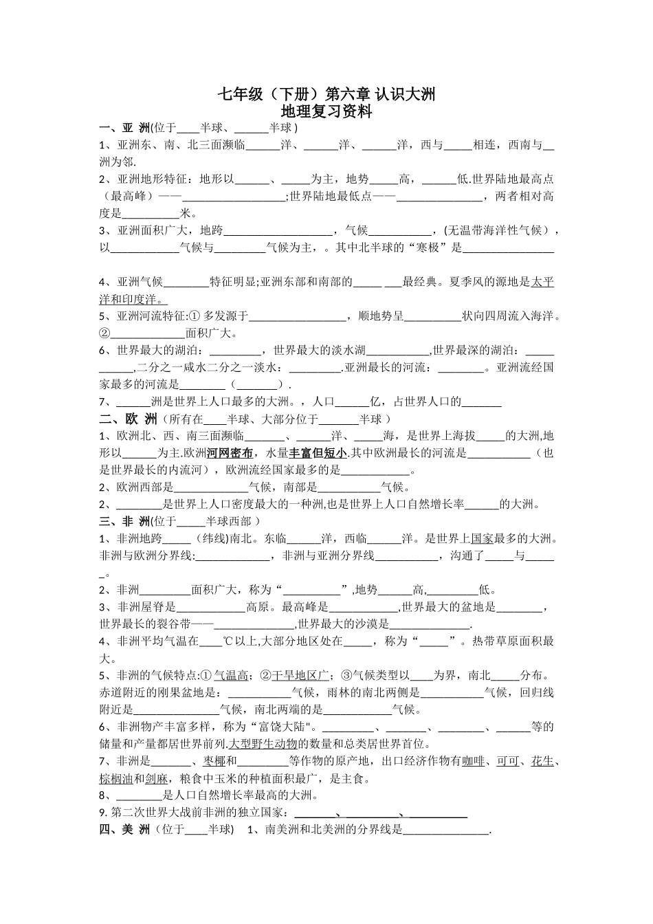 2025年七年级下册第六章认识大洲知识点总结_第1页