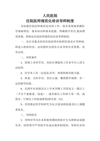 2025年住院医师规范化培训导师制度