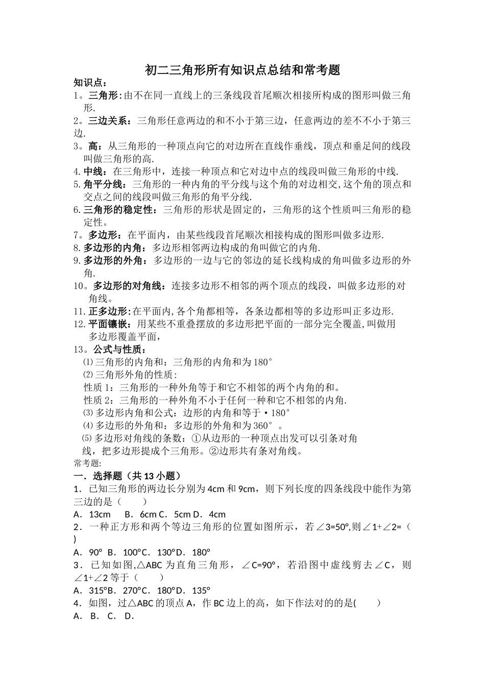 2025年初二三角形所有知识点总结和常考题提高难题压轴题练习含答案解析_第1页