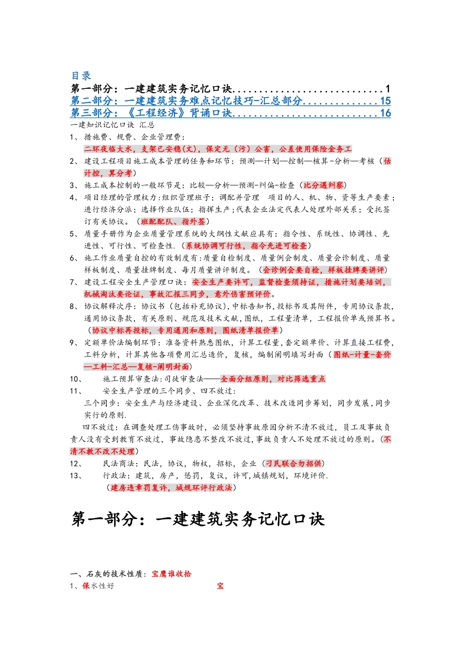 2025年一建各科记忆口诀总结_第1页