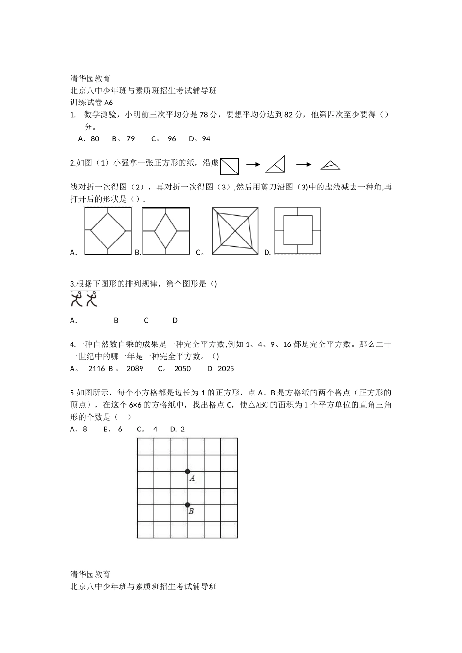 2025年八中少年班与素质班招生考试辅导班训练试卷_第1页