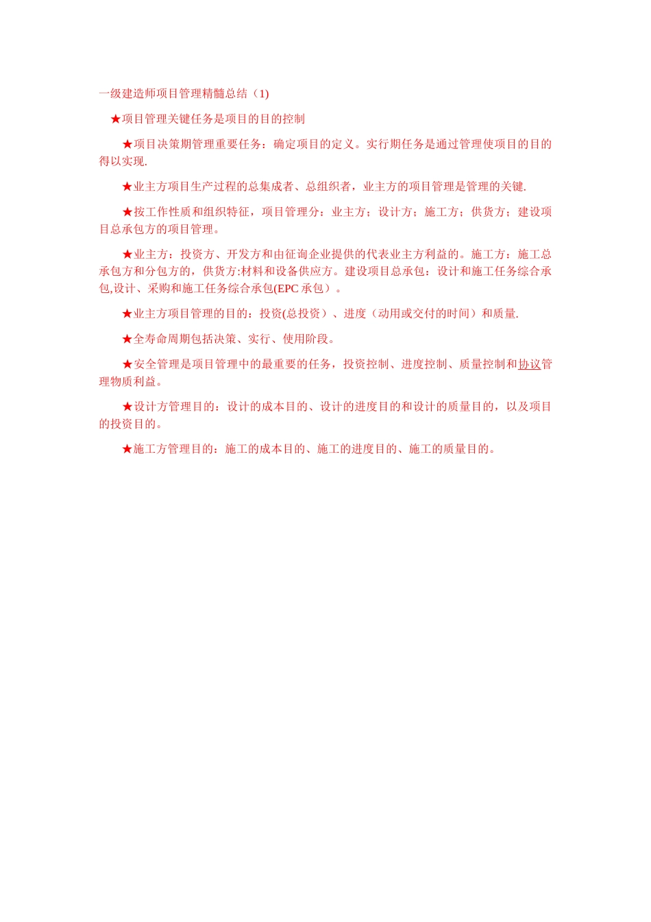 2025年一级建造师项目管理精华总结_第1页