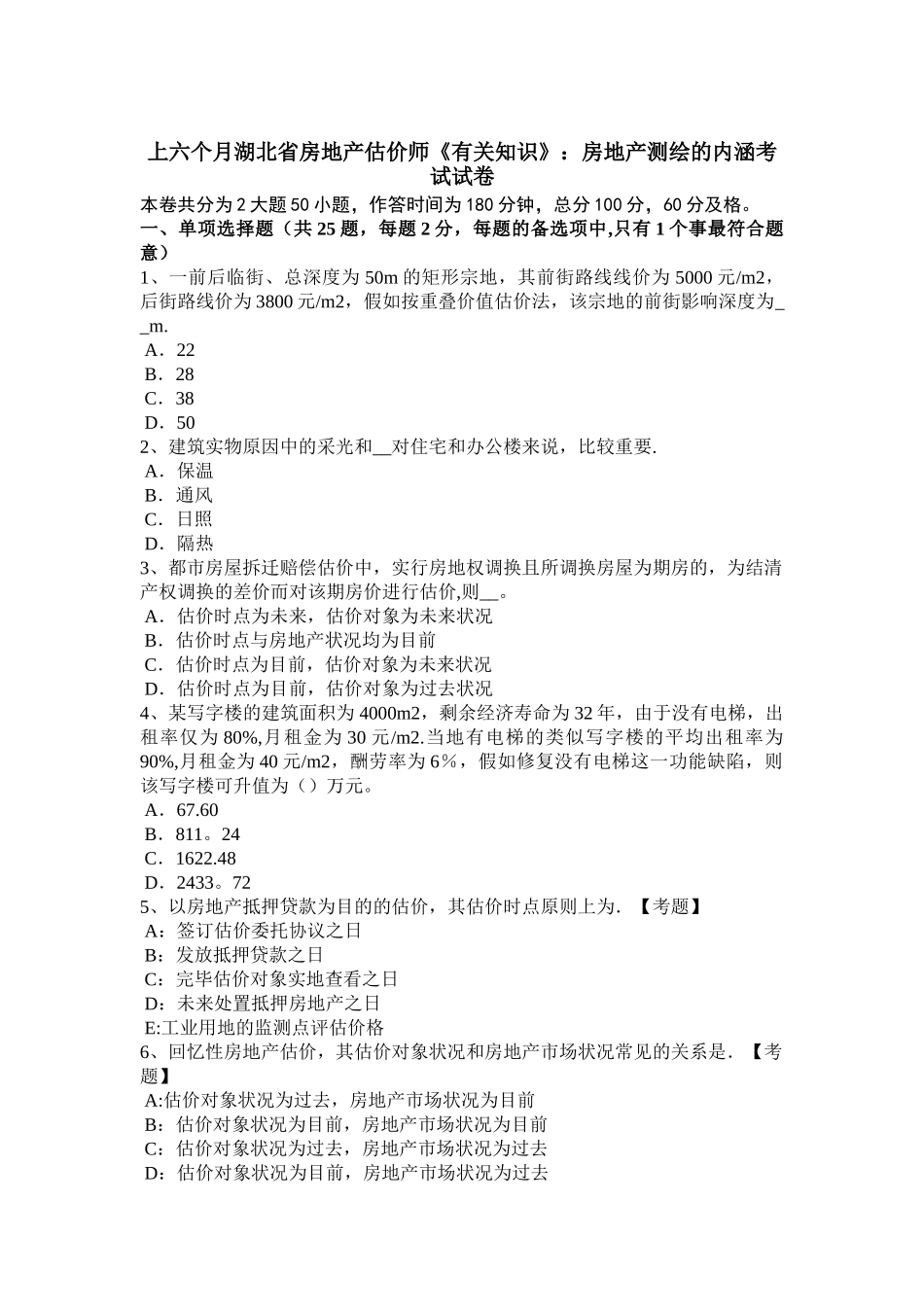 2025年上半年湖北省房地产估价师相关知识房地产测绘的内涵考试试卷_第1页