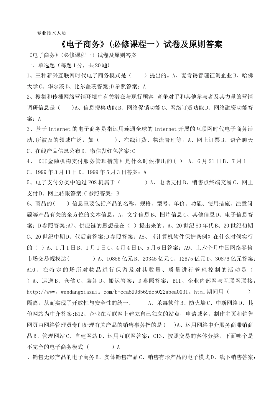 2025年专业技术人员继续教育电子商务试卷及答案_第2页