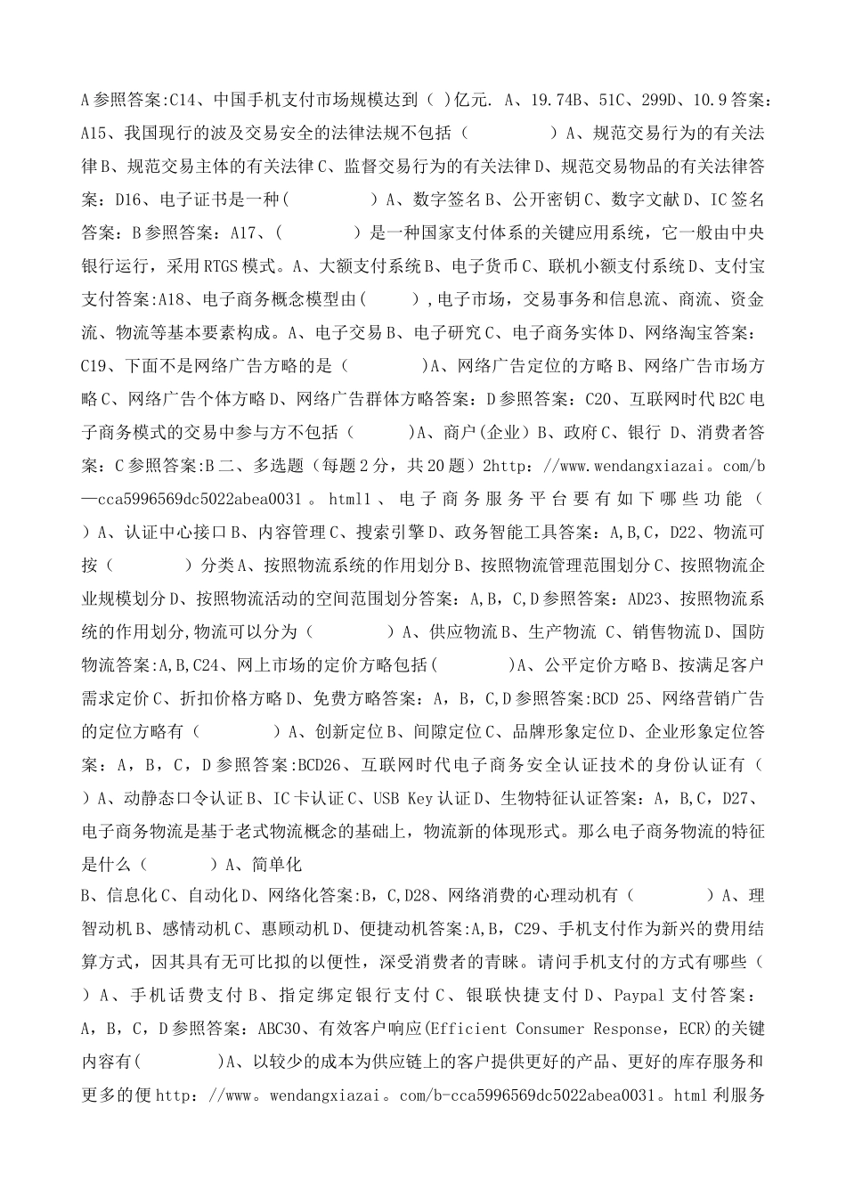 2025年专业技术人员继续教育电子商务试卷及答案_第3页