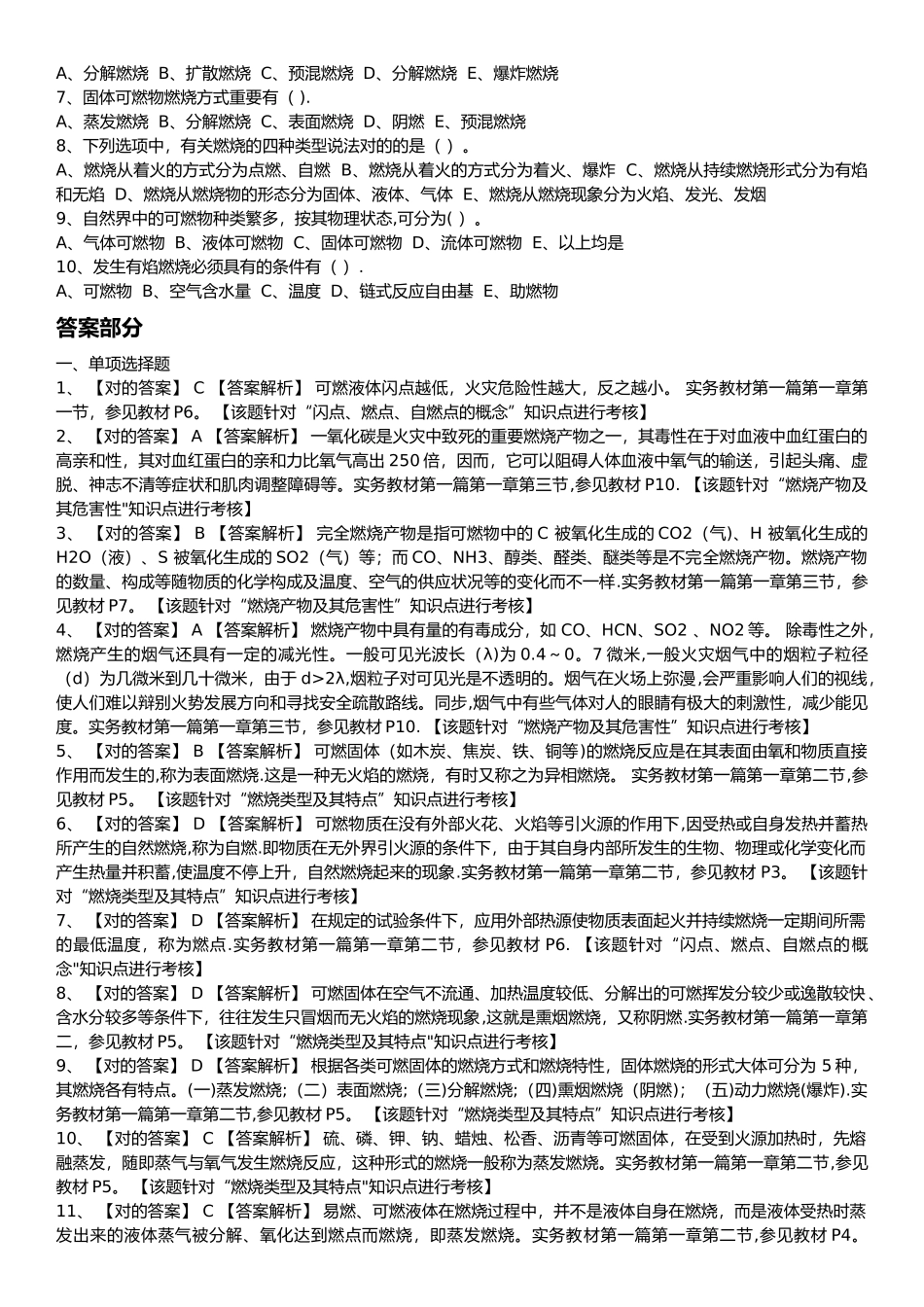 2025年一级注册消防工程师第一章消防基础知识课后习题_第3页