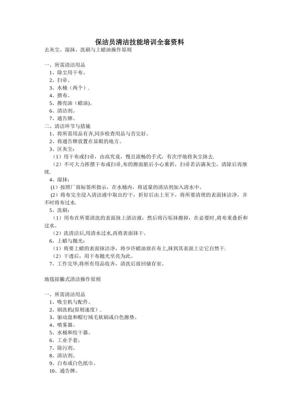 2025年保洁员清洁技能培训全套资料_第1页