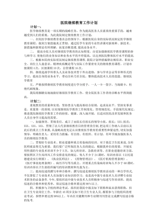 2025年医院继续教育工作计划