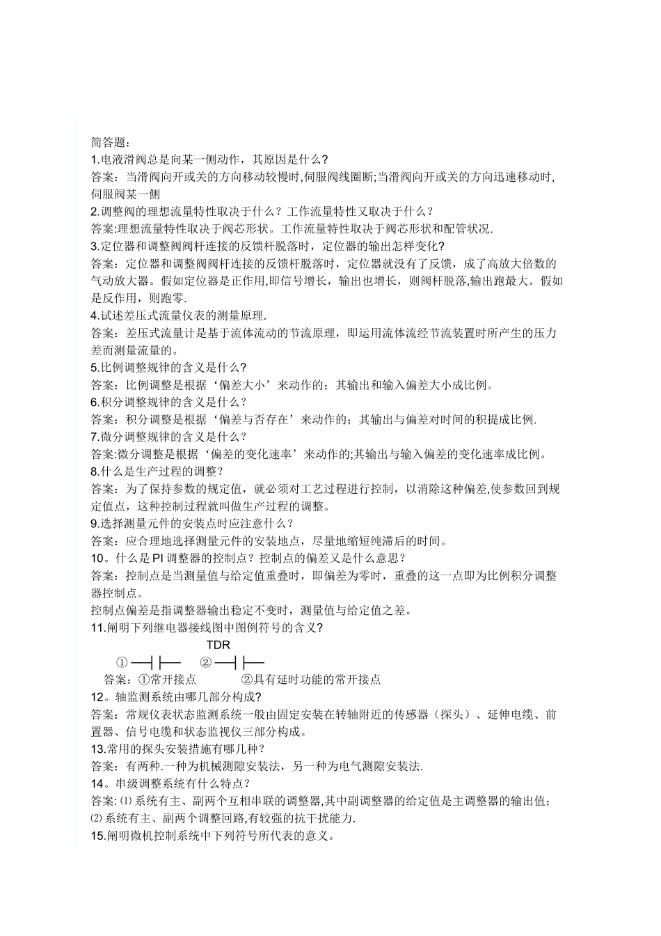 2025年仪表试题库简答题_第1页