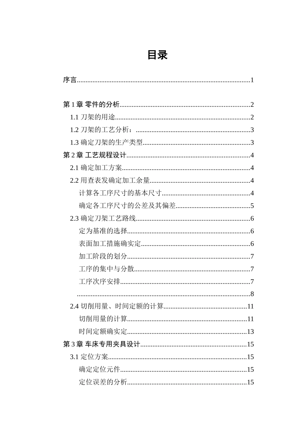 2025年制定刀架零件图520的加工工艺及镗φ32h7孔的车床夹具设计含全套cad图纸大学毕业设计论文_第2页