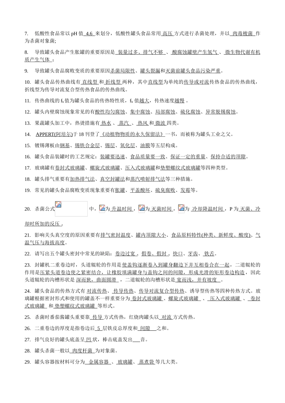 2025年食品工艺学考试题库附答案_第3页