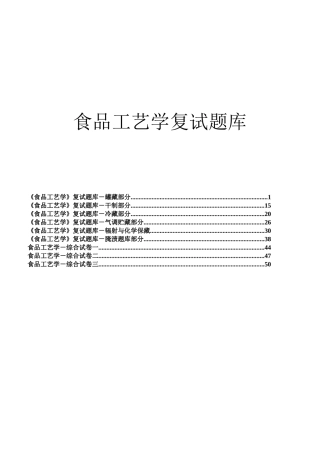 2025年食品工艺学考试题库附答案