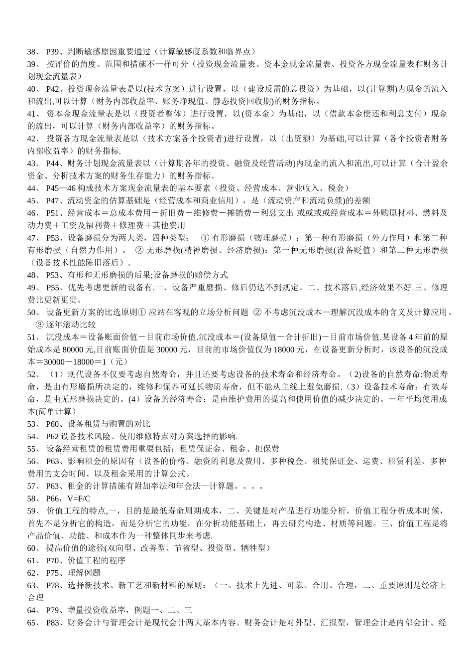 2025年一级建造师建筑经济考试要点_第2页