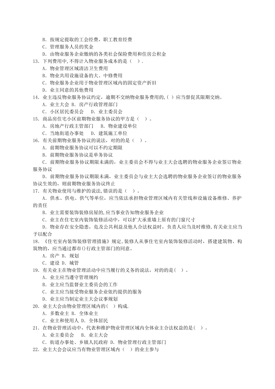 2025年物业管理基本制度与政策真题_第2页
