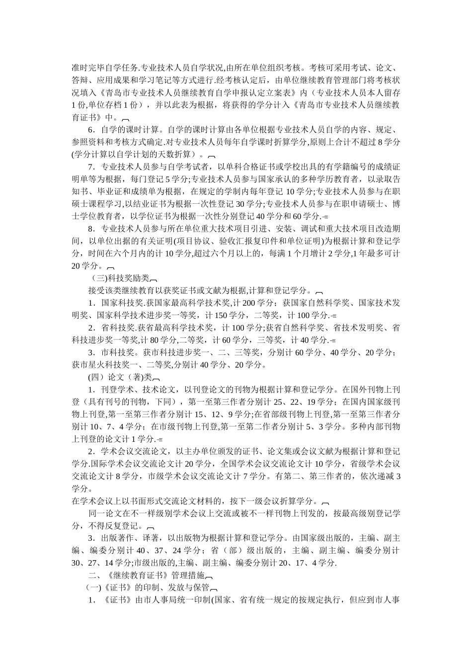 2025年专业技术人员继续教育学分管理有关规定_第2页