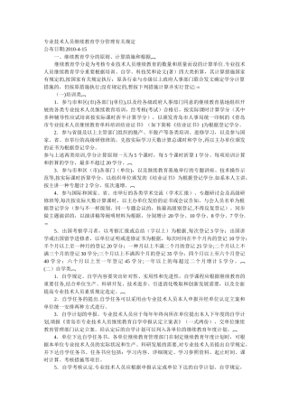 2025年专业技术人员继续教育学分管理有关规定