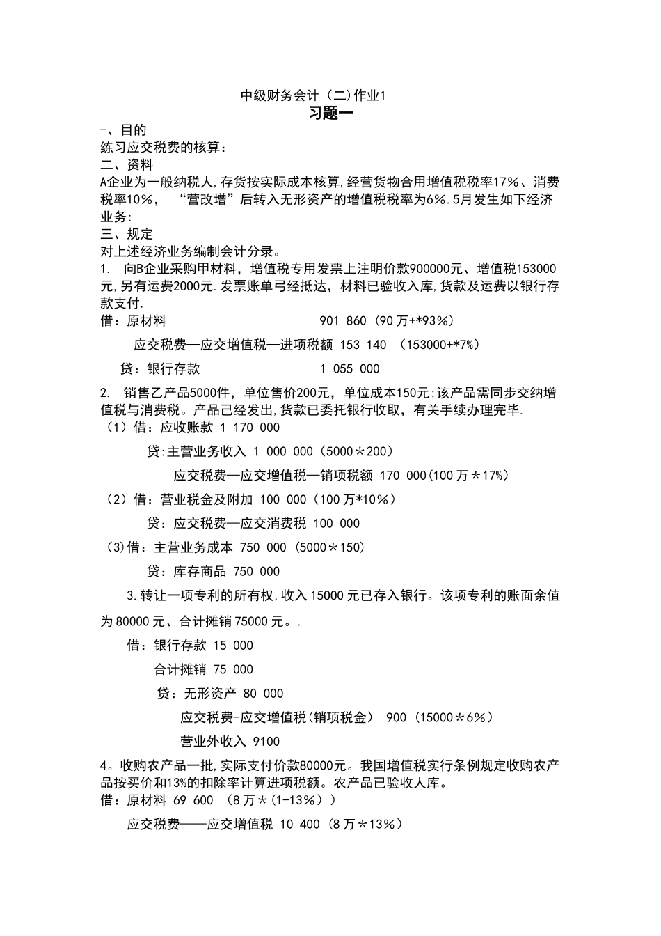 2025年中级财务会计形成性考核册_第1页