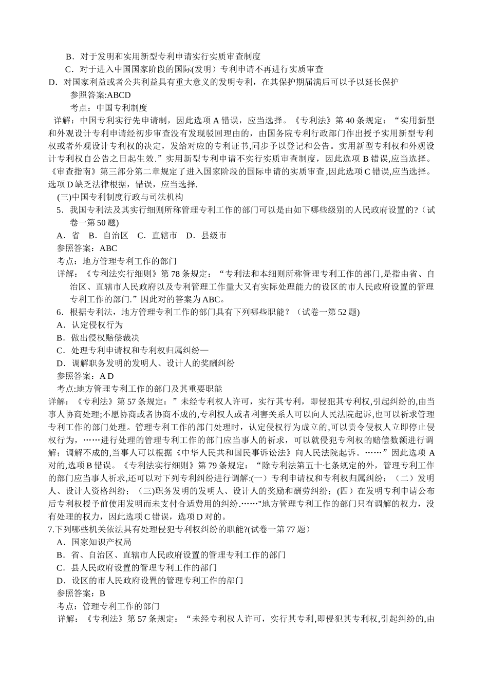 2025年专利代理人考试历年真题_第2页