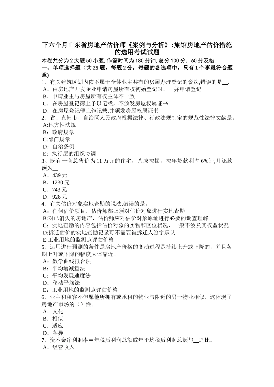 2025年下半年山东省房地产估价师案例与分析旅馆房地产估价方法的选用考试试题_第1页