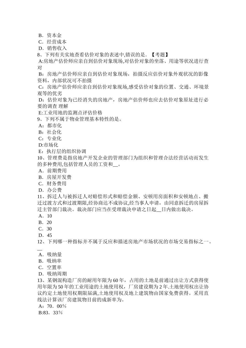 2025年下半年山东省房地产估价师案例与分析旅馆房地产估价方法的选用考试试题_第2页