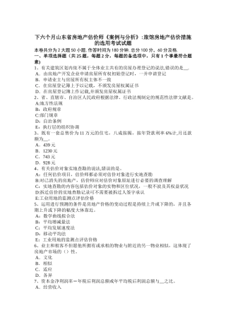 2025年下半年山东省房地产估价师案例与分析旅馆房地产估价方法的选用考试试题