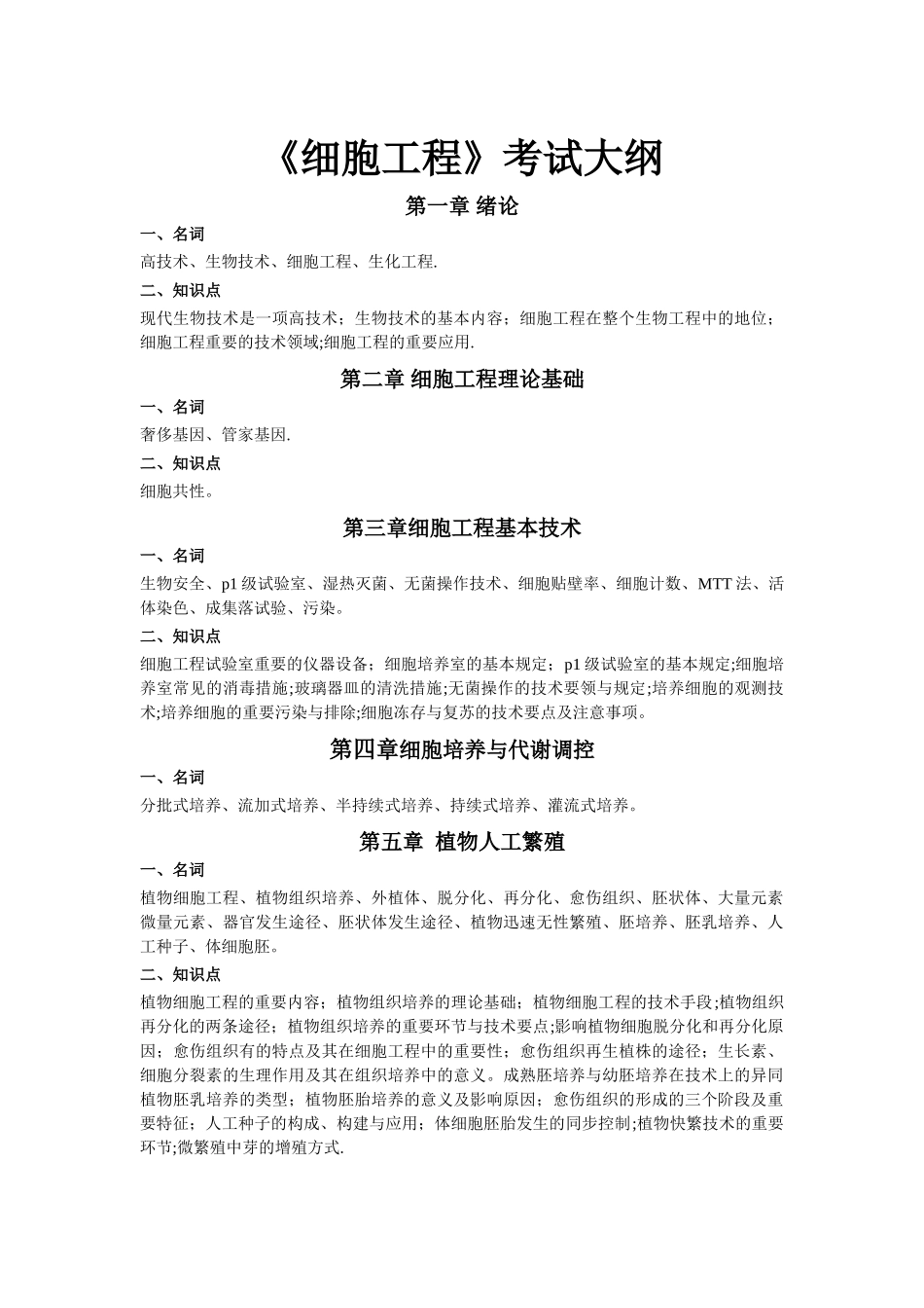 2025年细胞工程考试大纲_第1页