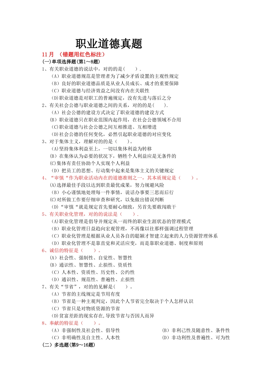 2025年人力资源二级职业道德真题_第1页