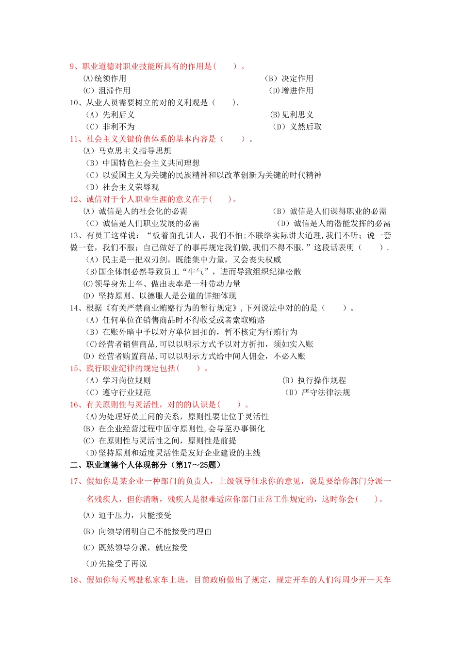 2025年人力资源二级职业道德真题_第2页