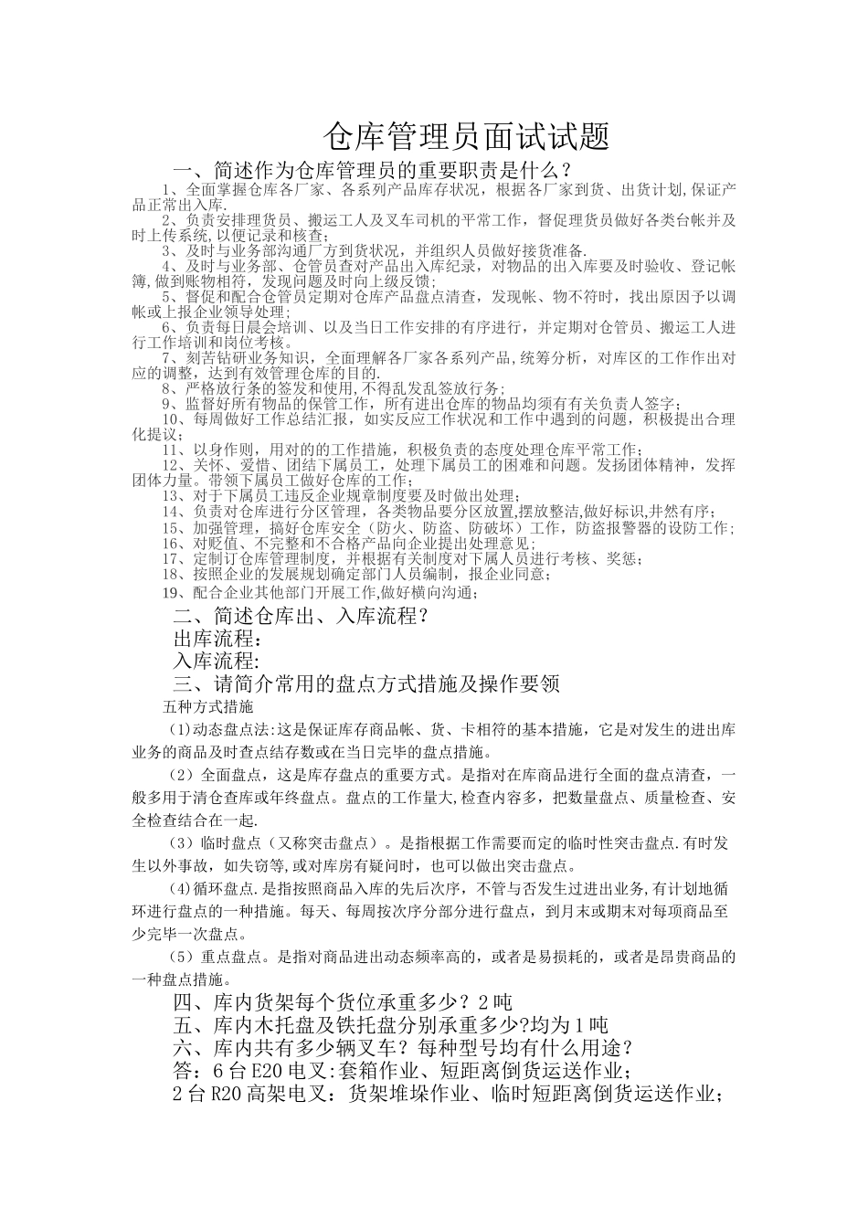 2025年仓库管理员面试试题_第1页