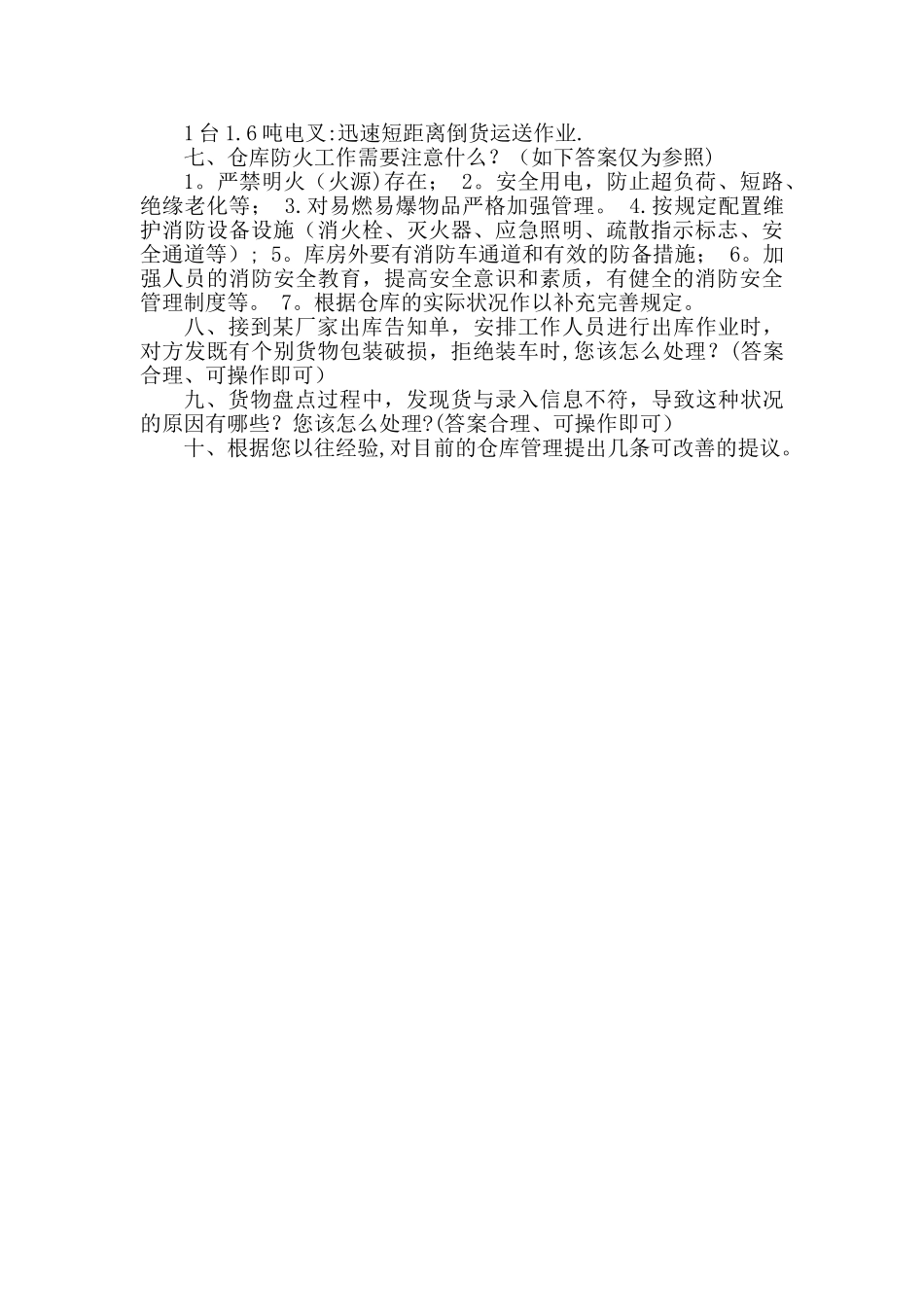 2025年仓库管理员面试试题_第2页