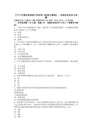 2025年下半年重庆省房地产估价师经营与管理市场定位的含义试题