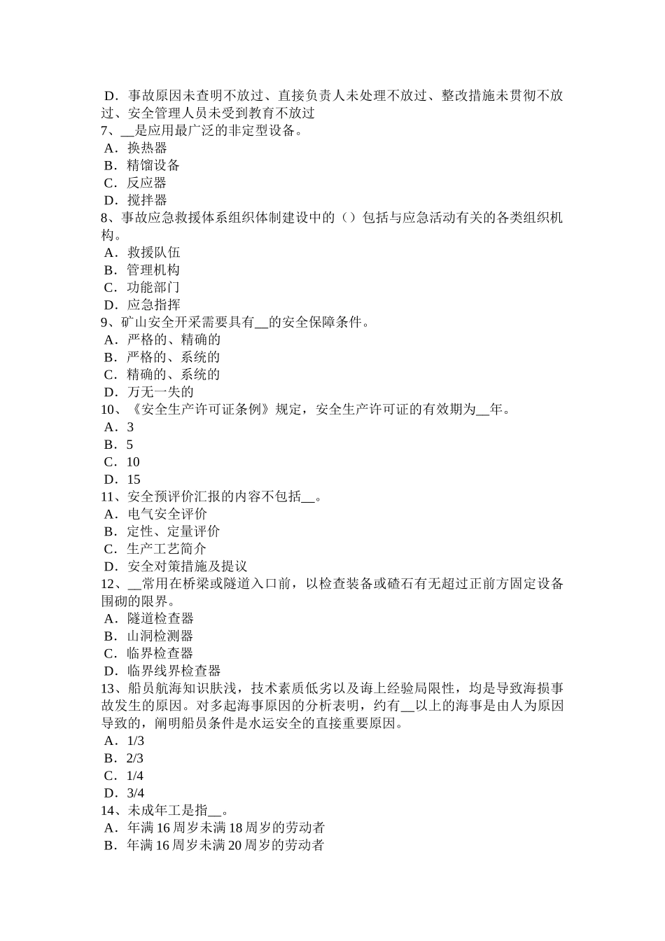 2025年天津上半年安全工程师安全生产常见的触电事故是怎样发生的模拟试题_第2页