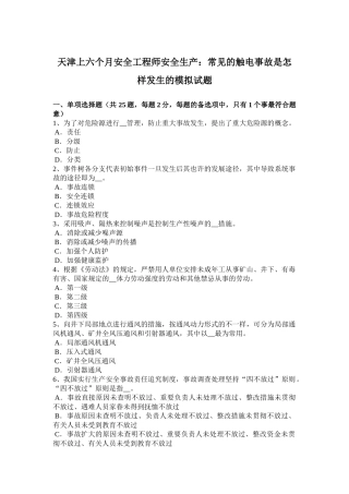 2025年天津上半年安全工程师安全生产常见的触电事故是怎样发生的模拟试题