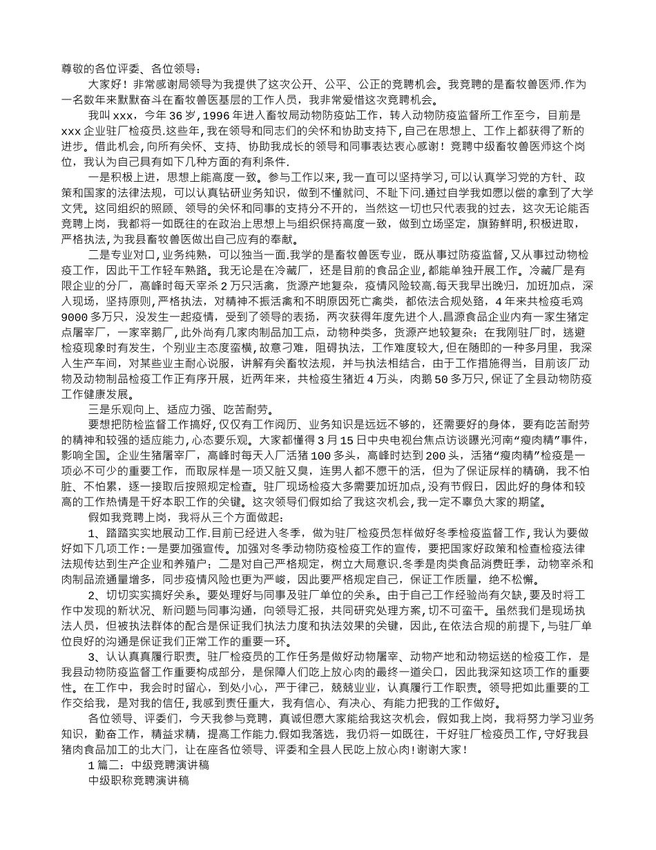 2025年中级兽医竞聘演讲稿_第1页