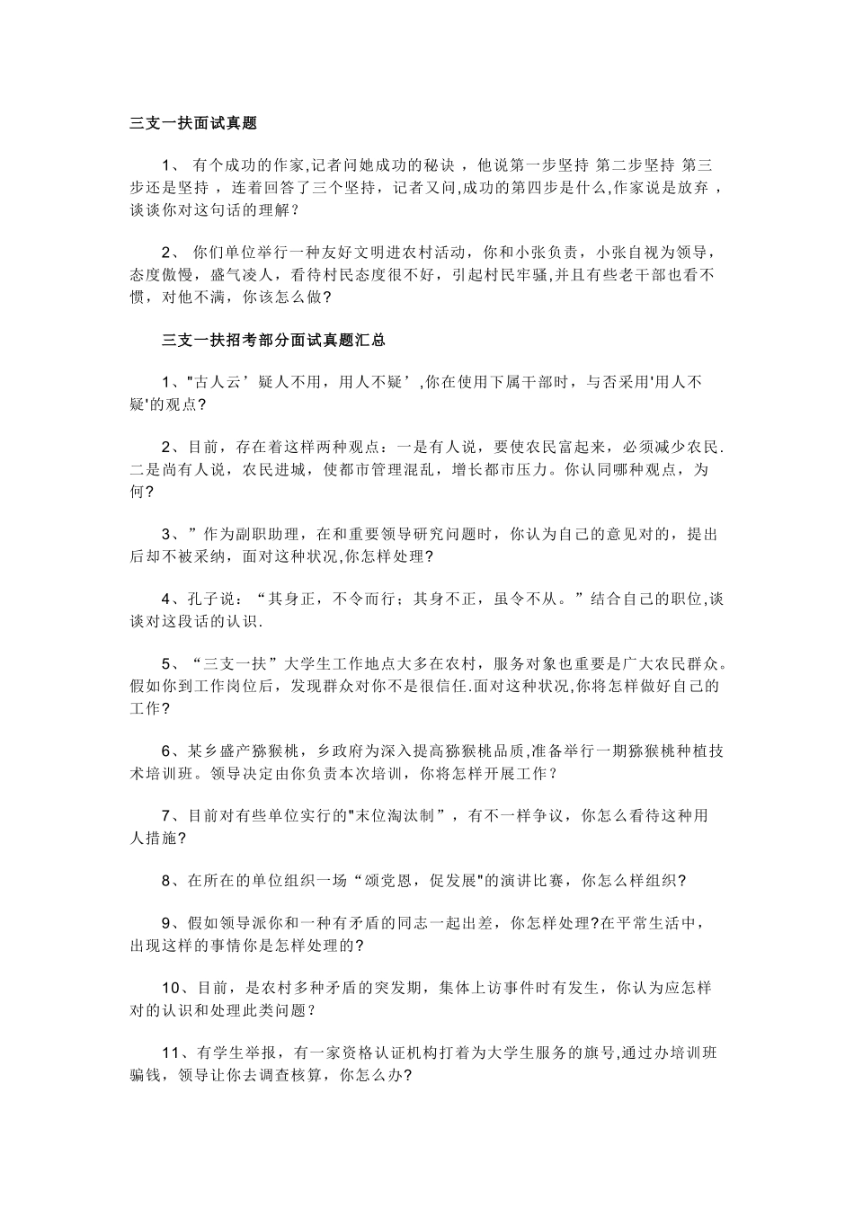 2025年三支一扶面试问题大总结_第1页