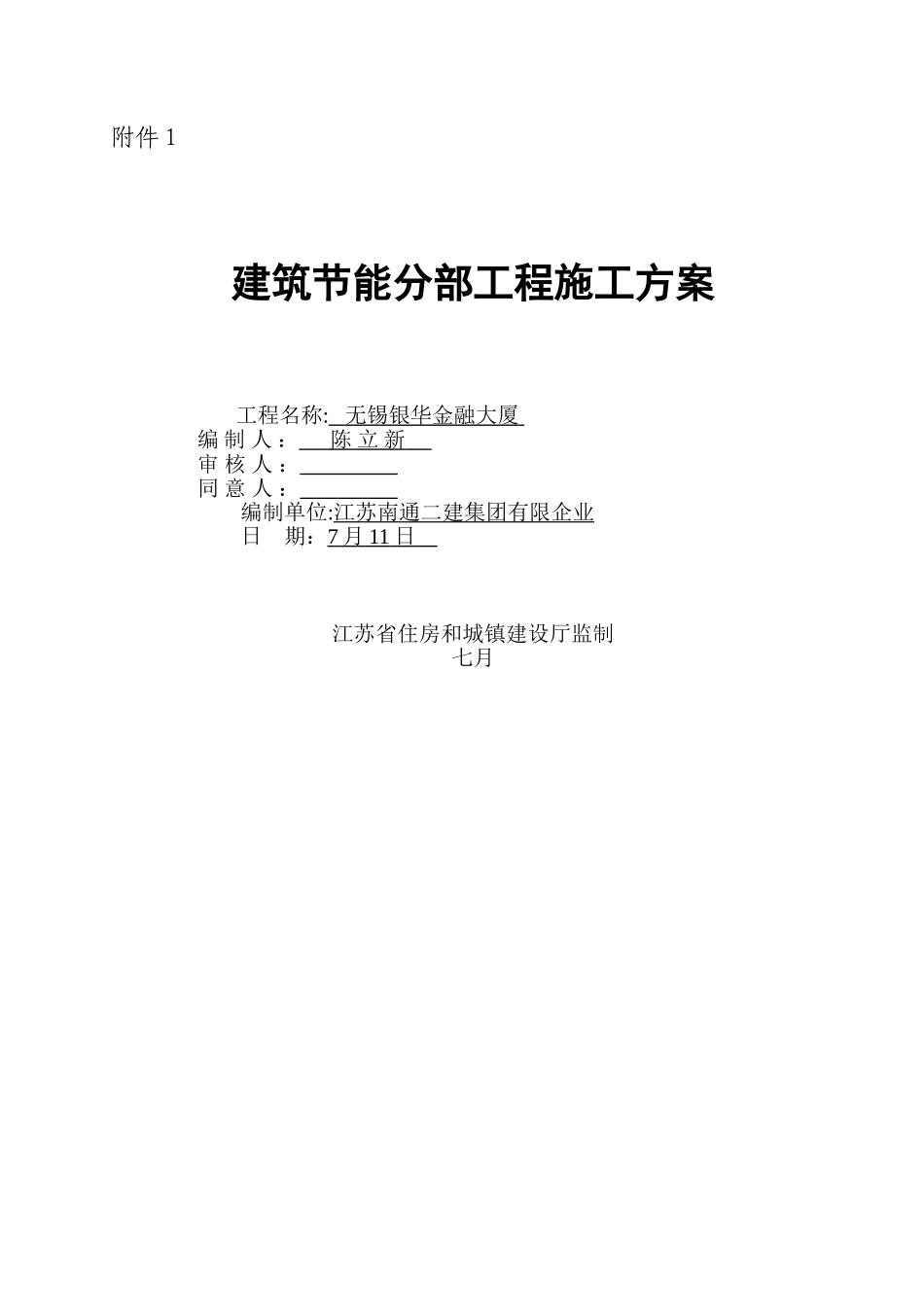 2025年南通二建建筑节能分部工程施工方案电+暖最终版_第1页