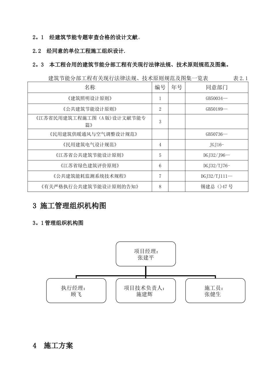 2025年南通二建建筑节能分部工程施工方案电+暖最终版_第3页
