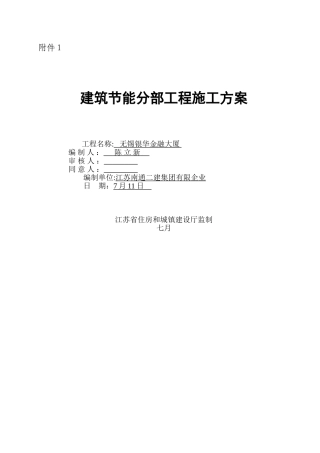 2025年南通二建建筑节能分部工程施工方案电+暖最终版