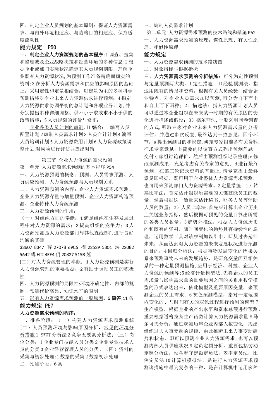 2025年人力资源管理师二级操作技能练习题_第3页