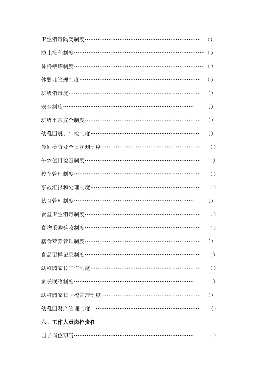 2025年民办幼儿园管理手册_第2页