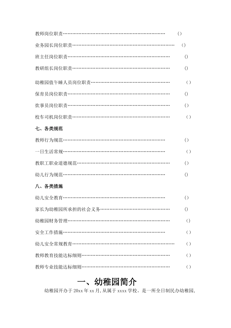 2025年民办幼儿园管理手册_第3页