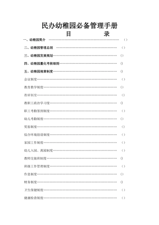 2025年民办幼儿园管理手册