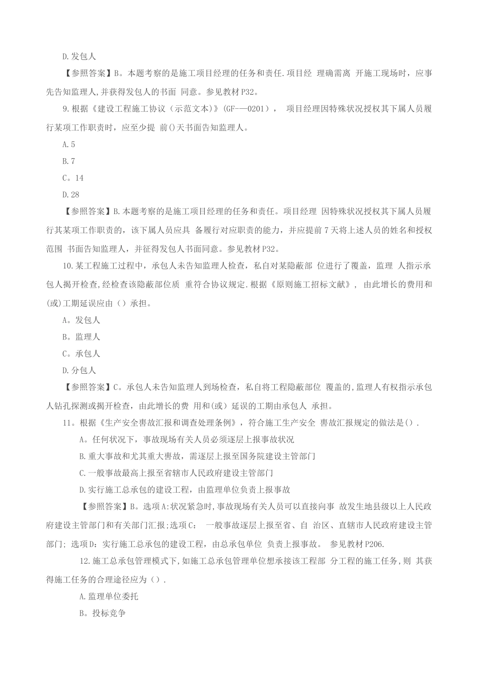 2025年二级建造师建设工程施工管理考试真题电子版试卷教案_第3页